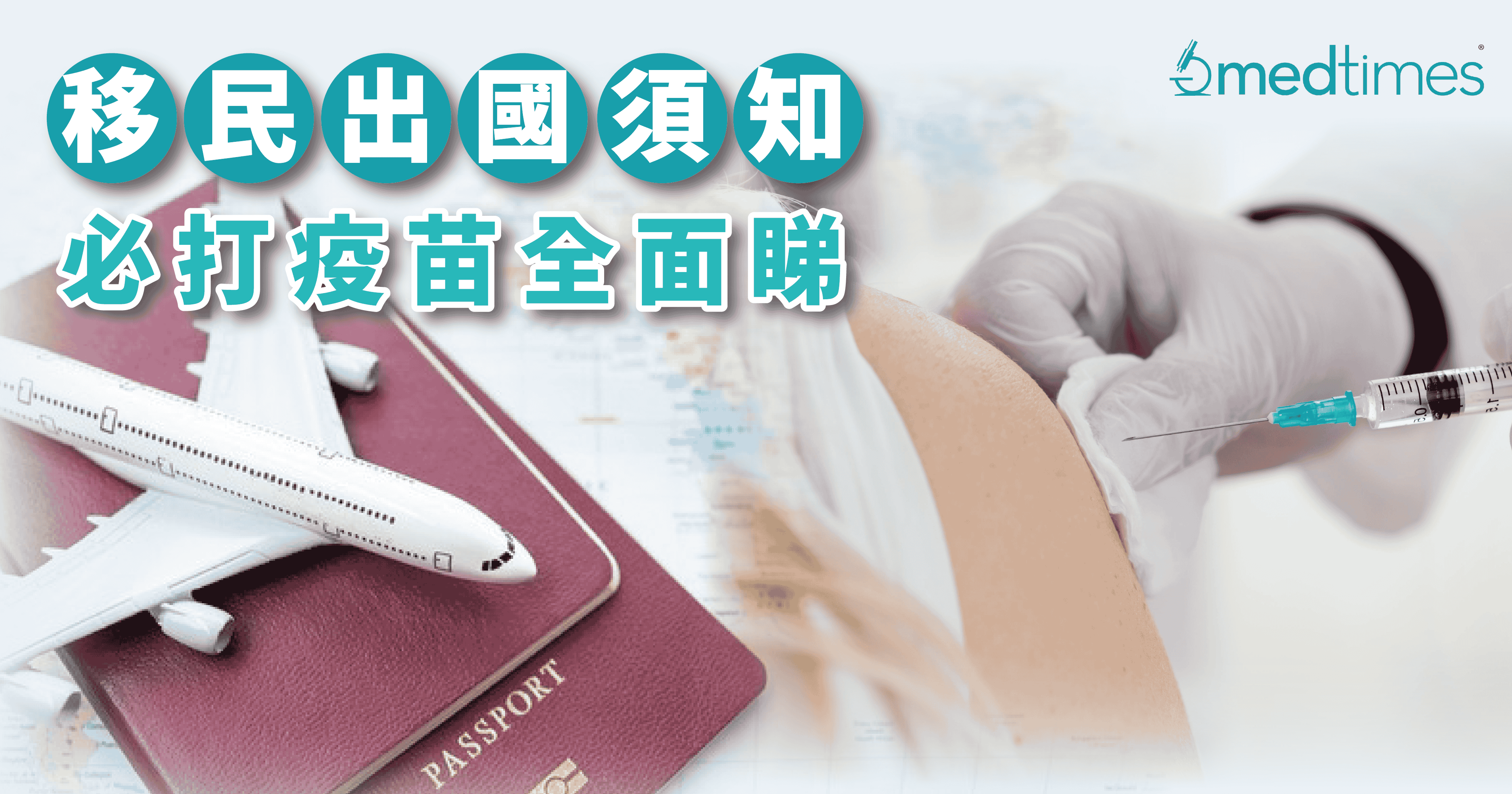 移民出国须知！必打疫苗全面睇